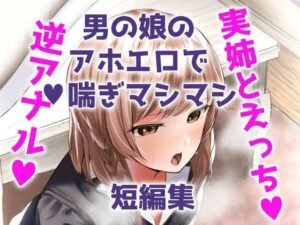 噎ぶように薫る男の娘達の花(きいろいねこ) [d_325001]