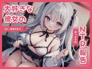 大好きな彼女のNTR（のっとられ）報告(いたずらえっち 〜性癖よ恍惚なれ〜) [d_325008]