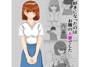 好きになったのはお隣の人妻でした(八智留工房) [d_325009]