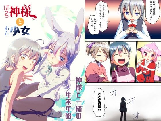 ぼっち神様とおた少女4(梺乃屋) [d_325018]