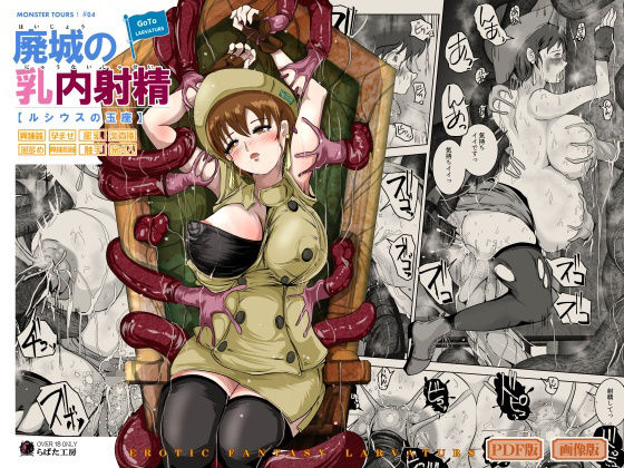 廃城の乳内射精(Erotic Fantasy ラーバタス) [d_325034]