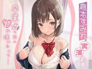 【倉本すみれの実演音声】卒業式の日に君に逢いたくて……(性感的美人魚) [d_325041]