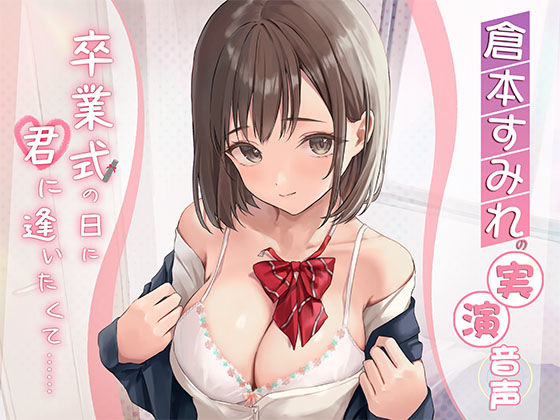 【倉本すみれの実演音声】卒業式の日に君に逢いたくて……(性感的美人魚) [d_325041]