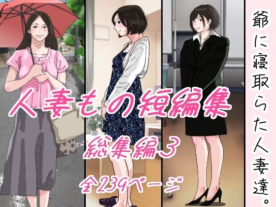 爺に寝取られた人妻たち。(サークルこたつぶとん) [d_325134]
