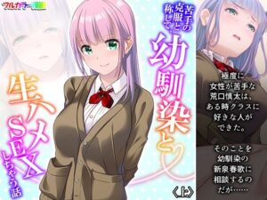 苦手の克服と称して、幼馴染と生ハメSEXしちゃう話 上(悶々堂) [d_325145]