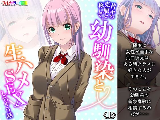 苦手の克服と称して、幼馴染と生ハメSEXしちゃう話 上(悶々堂) [d_325145]
