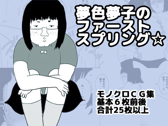 夢色夢子のファーストスプリング☆(ゆるり堂桜庵) [d_325147]