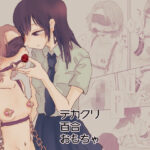 デカクリ百合おもちゃ(本若ど) [d_325152]