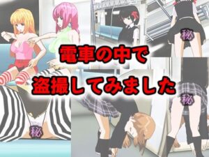 電車の中で盗撮してみました(まいろりん) [d_325157]