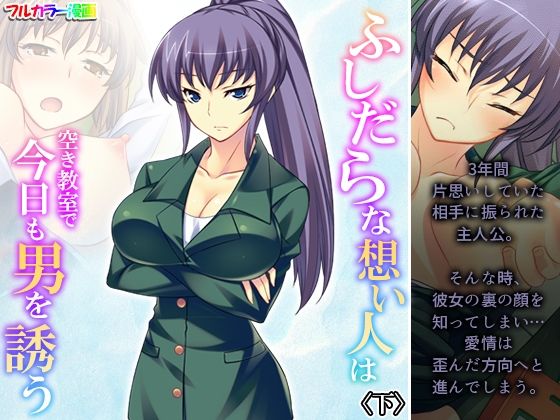 ふしだらな想い人は空き教室で今日も男を誘う 下(悶々堂) [d_325158]