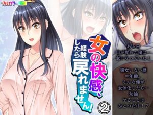 女の快感、経験したら戻れません！ 2巻(あまからや) [d_325164]