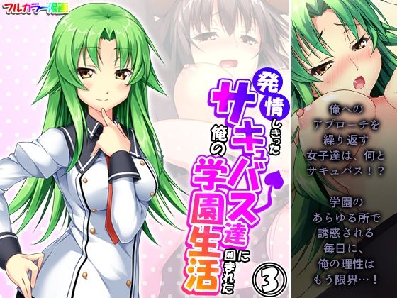 発情しきったサキュバス達に囲まれた俺の学園生活 3巻(アロマコミック) [d_325172]