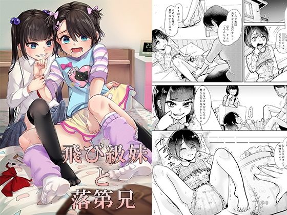 飛び級妹と落第兄(恥辱庵) [d_325174]