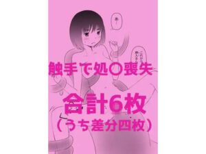 触手で処〇喪失(hana＊batake) [d_325191]