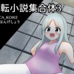 性転小説集合体3(けいありむ) [d_325204]