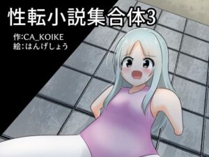 性転小説集合体3(けいありむ) [d_325204]