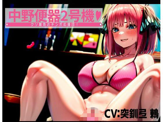 中野便器2号機！クソ雑魚おチンポ応援団！(夜色) [d_325222]