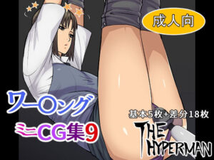ワー〇ング ミニCG集9(THE HYPERMAN) [d_325271]