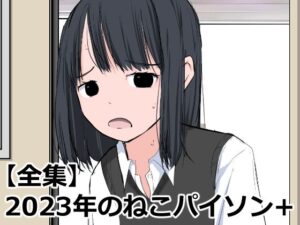【全集】2023年のねこパイソン＋(ねこパイソン＋) [d_325291]