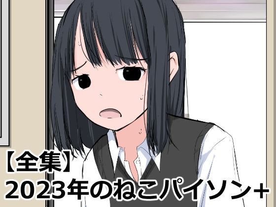 【全集】2023年のねこパイソン＋(ねこパイソン＋) [d_325291]