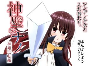 神壁のナノ〜神姫一転編〜(Cはんげ) [d_325294]