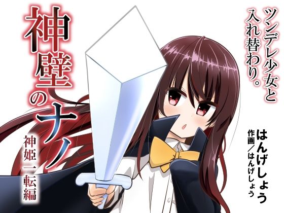 神壁のナノ〜神姫一転編〜(Cはんげ) [d_325294]