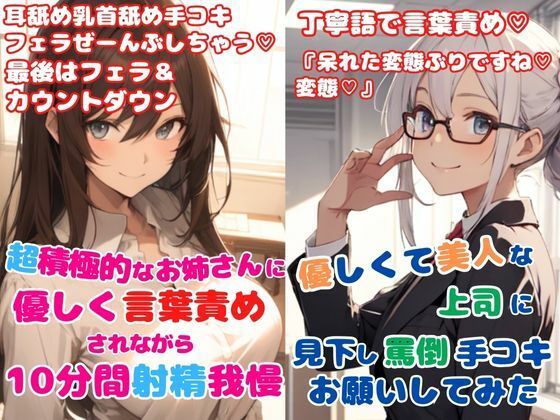 年上女性の優しい責めでとろとろ2本セット★超積極的なお姉さんに優しく言葉責めされながら射精我慢★優しくて美人な上司に見下し罵倒手コキお願いしてみた(どきどきぼいす) [d_325318]