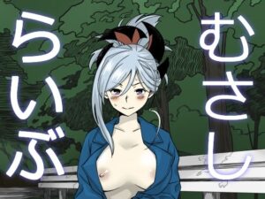 むさしらいぶ(あるてまぼいど) [d_325327]