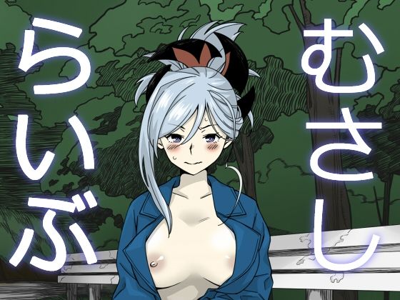 むさしらいぶ(あるてまぼいど) [d_325327]