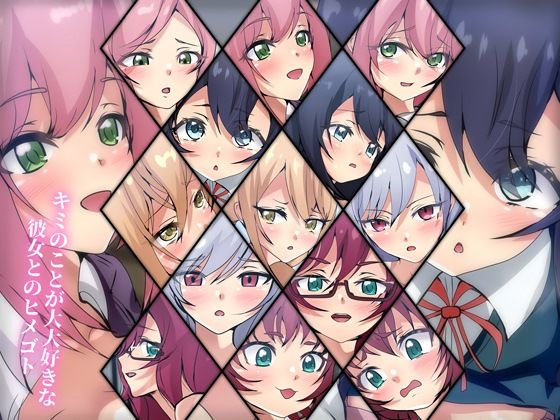 キミの事が大好きな彼女とのヒメゴト(Dressing＋Party) [d_325338]