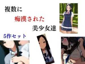 複数に痴●された美少女達 5作セット(Inazuma) [d_325375]