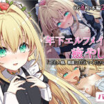 【バブミ】年下エルフメイドの癒やし方〜ご主人様、素直に甘えてくださいませ〜(Leonids) [d_325387]