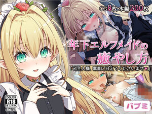 【バブミ】年下エルフメイドの癒やし方〜ご主人様、素直に甘えてくださいませ〜(Leonids) [d_325387]