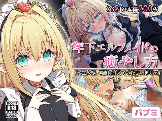 【バブミ】年下エルフメイドの癒やし方〜ご主人様、素直に甘えてくださいませ〜(Leonids) [d_325387]
