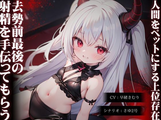 人間をペットにする上位存在に去勢前最後の射精を手伝ってもらう話(いたずらえっち 〜性癖よ恍惚なれ〜) [d_325391]