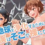 地球を浄化するために僕はそこで裸になる(空色書房) [d_325392]