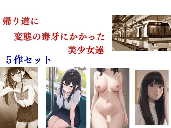 帰り道に変態の毒牙にかかった美少女達 5作セット(Inazuma) [d_325396]