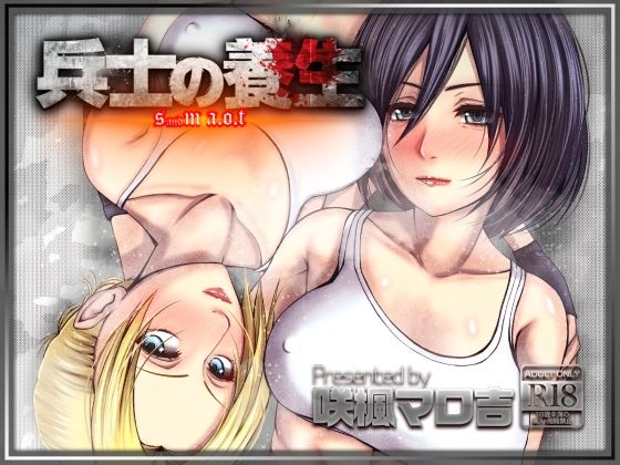 兵士の養生 -S＆M A.O.T-(咲楓堂（仮）) [d_325411]