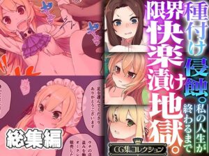 種付け侵蝕 。限界快楽漬け地獄。 〜私の人生が終わるまで〜【CG集コレクション】(どろっぷす！) [d_325423]