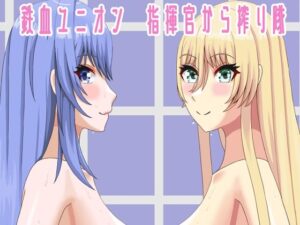 鉄血ユニオン 指揮官から搾り隊(JJworker) [d_325426]