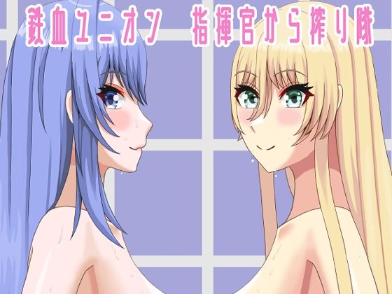 鉄血ユニオン 指揮官から搾り隊(JJworker) [d_325426]