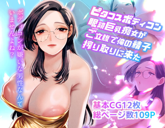 ピタコスボディコン眼鏡巨乳痴女がご立腹で俺の精子搾り取りに来た(終末人類) [d_325473]