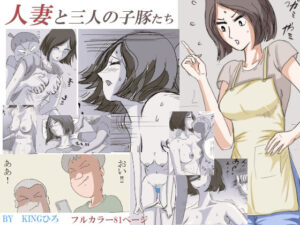 人妻と三人の子豚たち(KINGひろ) [d_325513]