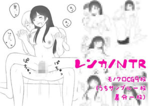 レンカノNTR(hana＊batake) [d_325540]