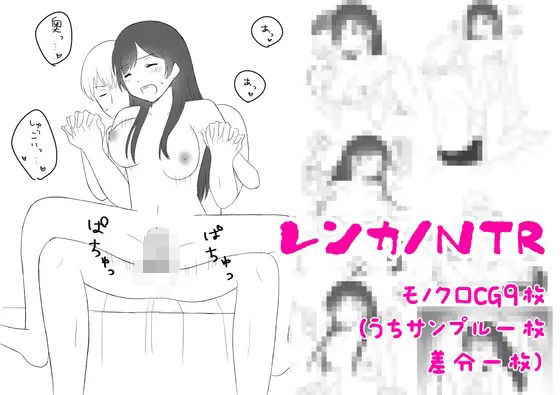 レンカノNTR(hana＊batake) [d_325540]