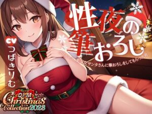 【OPM Christmas Collection2023】性夜の筆おろし〜クリスマス、美少女サンタさんに筆おろしをしてもらった件について【OPM SHORT】(OVER PRODUCTION MATCHING) [d_325576]