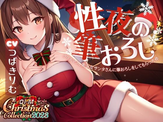 【OPM Christmas Collection2023】性夜の筆おろし〜クリスマス、美少女サンタさんに筆おろしをしてもらった件について【OPM SHORT】(OVER PRODUCTION MATCHING) [d_325576]