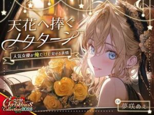 【OPM Christmas Collection2023】天花へ捧ぐノクターン〜人気女優が俺だけに見せる表情〜【OPM SHORT】(OVER PRODUCTION MATCHING) [d_325646]