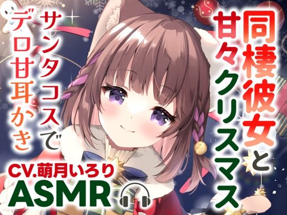 【耳かきASMR】同棲彼女と甘々クリスマス〜サンタコスでデロ甘耳かき〜(ぽえぽえほんぽ。) [d_325649]