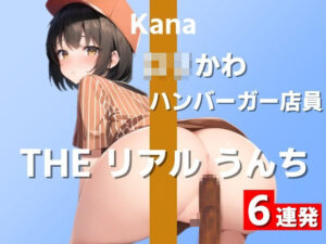 【ロリかわハンバーガー店員のうんち実演6連発】「毎日Tバック履いて、うんちついちゃった…」〜THE リアル うんち【かな】〜(はずかしガールの秘密) [d_325651]